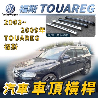 免運促銷 2003~2009年TOUAREG 福斯 汽車車頂 橫桿 行李架 車頂架 旅行架 置物架