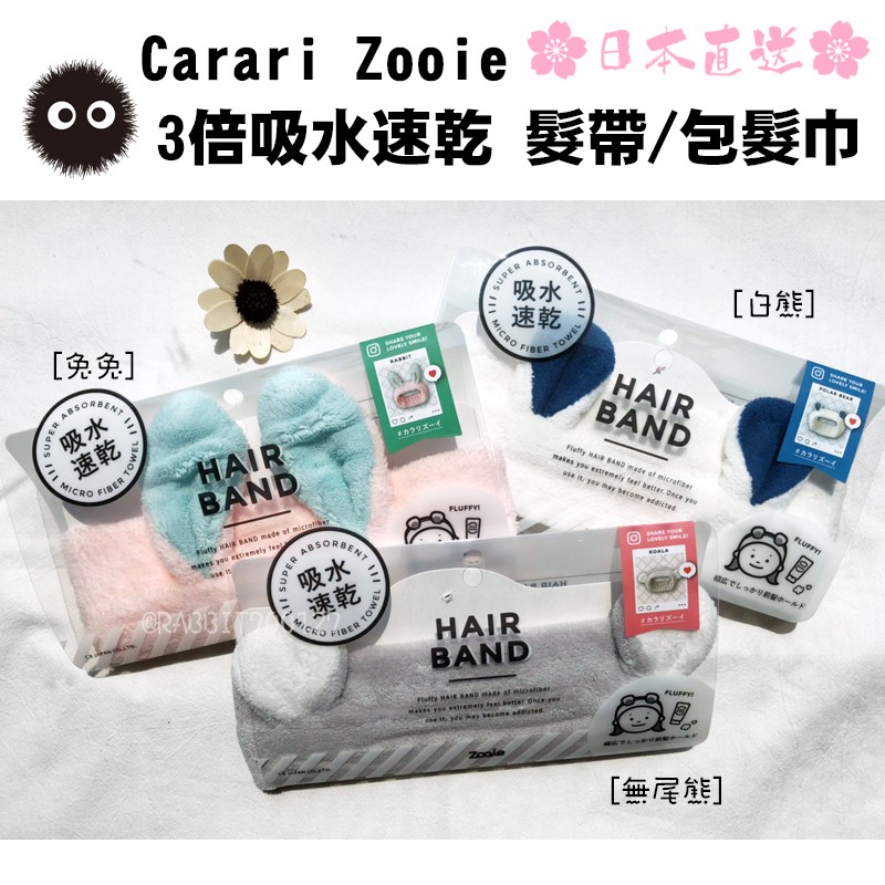 現貨【日本代購🎌】Carari Zooie 可愛動物造型 3倍吸水 速乾 髮帶 包髮巾 包巾 超細纖維 兔 熊