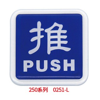 【文具通】標示牌 推 拉 箭頭 禁止吸菸 按PUSH 身心障礙專用 約6x6cm