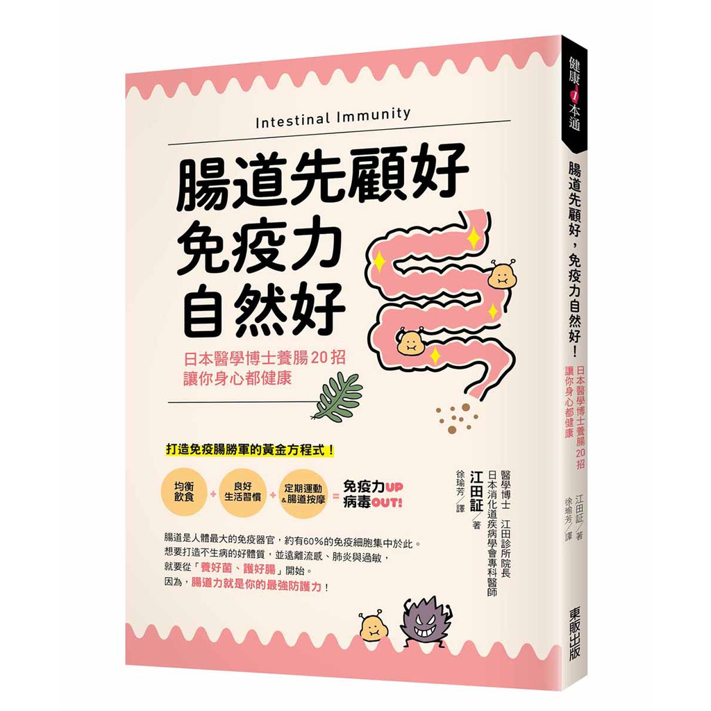 腸道先顧好，免疫力自然好！：日本醫學博士養腸20招，讓你身心都健康/ 【閱讀BOOK】優質書展團購