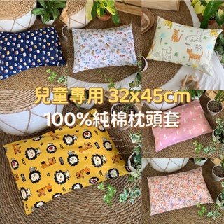 臺灣製現貨 100%純棉枕套32x45公分【3M幼童枕專用尺寸】幼兒枕兒童枕 信封枕頭套 透氣天絲 HOYIN好用居家