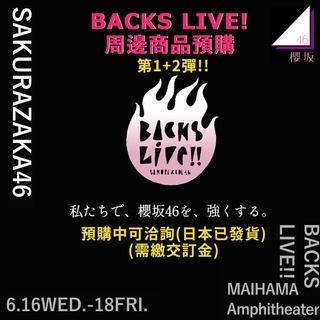 [現貨+預購] 櫻坂46 Backs Live 週邊商品 第一彈+第二彈 標示現貨可直接下標