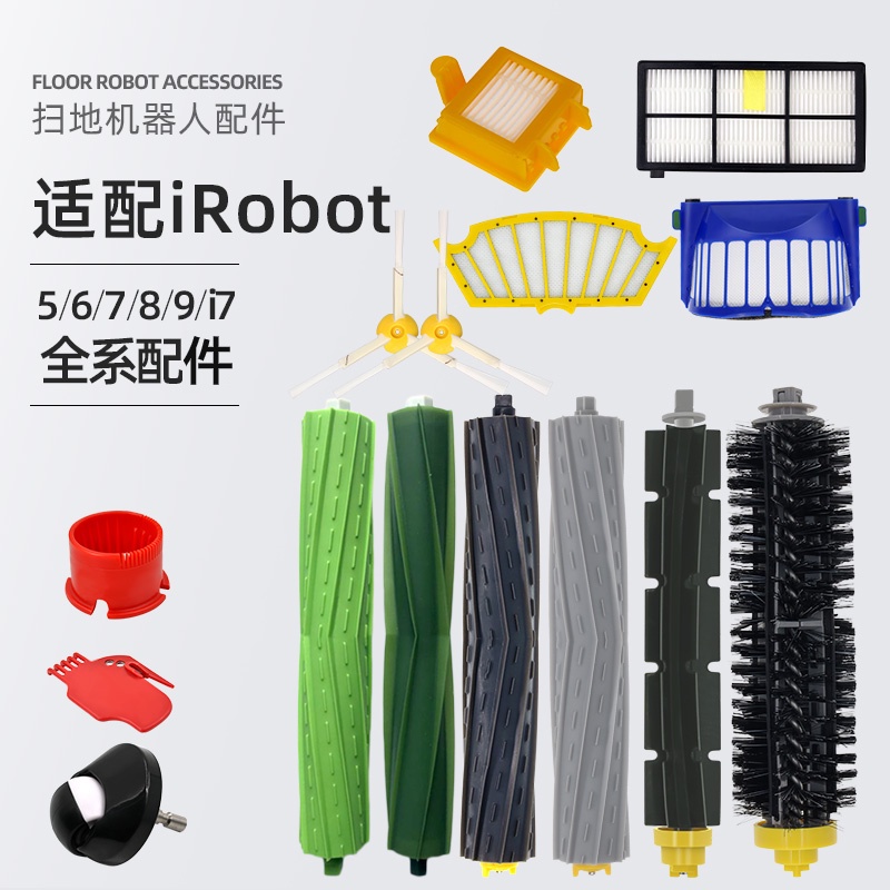 台灣熱賣 適配irobot掃地機器人配件 濾網5/6/7/8/9系i7海帕邊刷滾刷萬向輪
