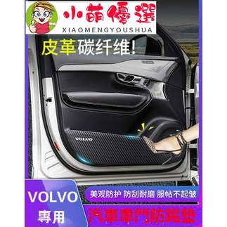 【小萌】VOLVO 富豪 車門 防踢墊 XC40 XC60 XC90 S60 S90 V90 內飾改裝 防護墊 貼紙