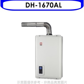 櫻花 16公升強制排氣(與DH1670A/DH-1670A同款)FE式LPG熱水器桶裝瓦斯DH-1670AL 大型配送