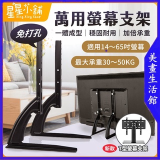 【免運🔥臺灣現貨🔥14-65寸 L型 T型 萬用 螢幕支架 免打孔 電視腳架 電視腳座 電視架 液晶電視 通用腳架 腳架