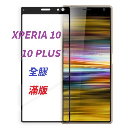 SONY XPERIA 10 ii iii iv v 10PLUS 滿版 鋼化玻璃膜 保護貼 玻璃貼 XP10 5代