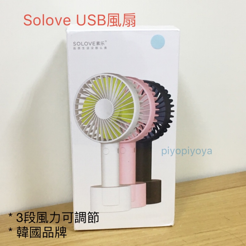 全新 韓國品牌 正貨 高顏值 Solove 素樂 USB風扇N9 方便攜帶