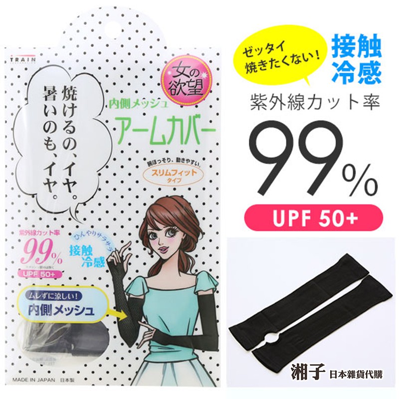 湘子日貨 正版日本製女的欲望uv透氣網層防曬涼感袖套袖套防紫外線女の欲望防曬涼感夏日防曬袖套防曬