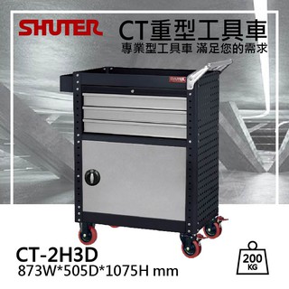 樹德 CT-2H3D 工具車 零件收納 工具櫃 收納車 收納櫃
