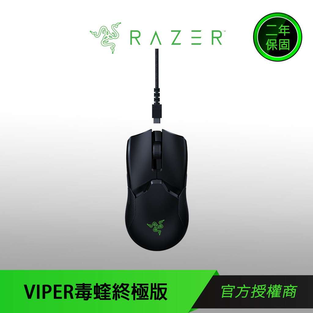 【RAZER 雷蛇】VIPER ULTIMATE WIRELESS 毒蝰無線終極版 無充電座版