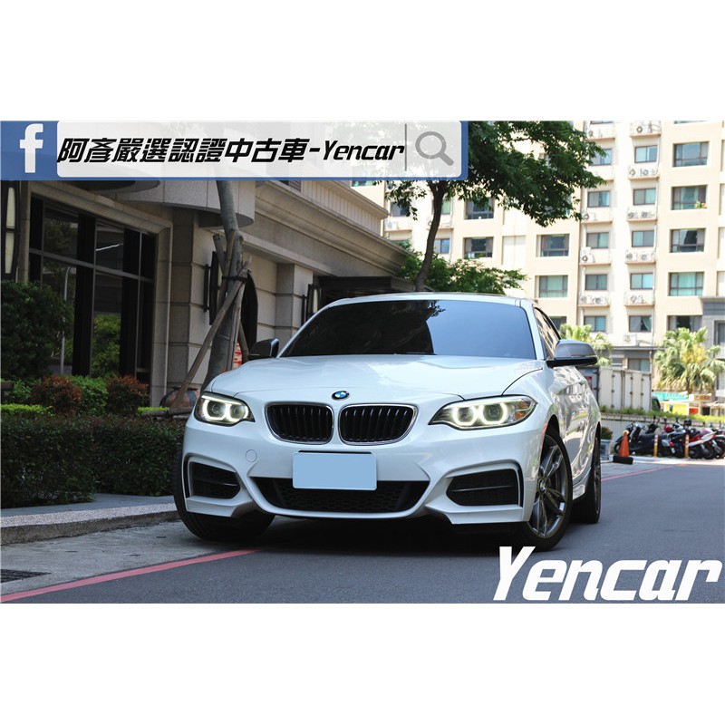 FB搜尋【阿彥嚴選認證車-Yencar】'15年BMW 235i M版 白、總代理、雙門跑車、中古車、二手車