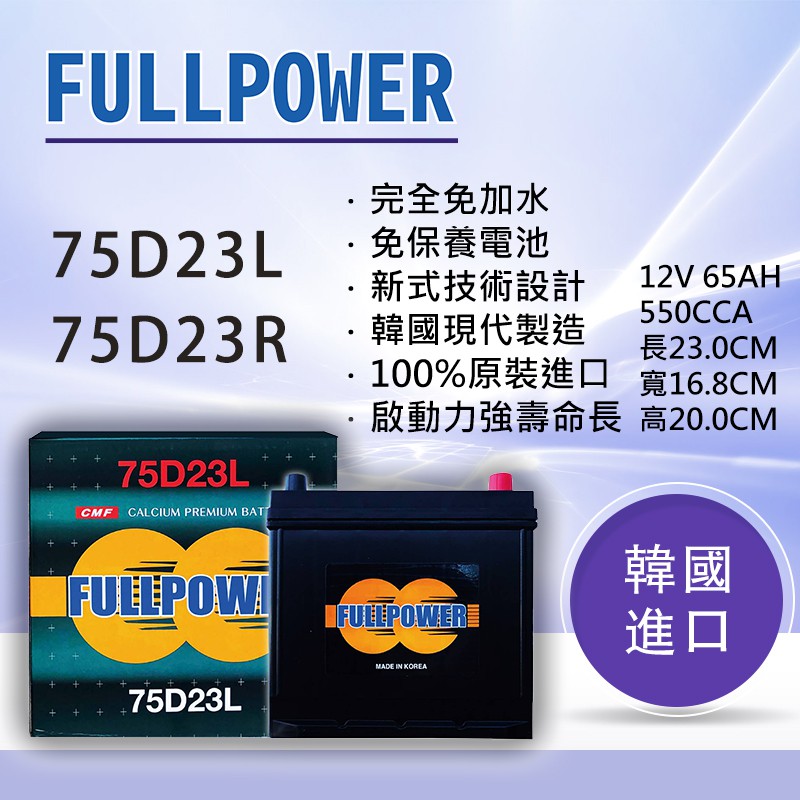 【現貨】75D23L 75D23R 韓國進口 FULL POWER電瓶 車用電瓶 同55D23L 85D23L