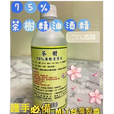 台灣製造頂級75%茶樹精油酒精 500ml 健康   500毫升  (頂級茶樹護手配方）清潔 抗菌 酒精擦 酒精液 酒精