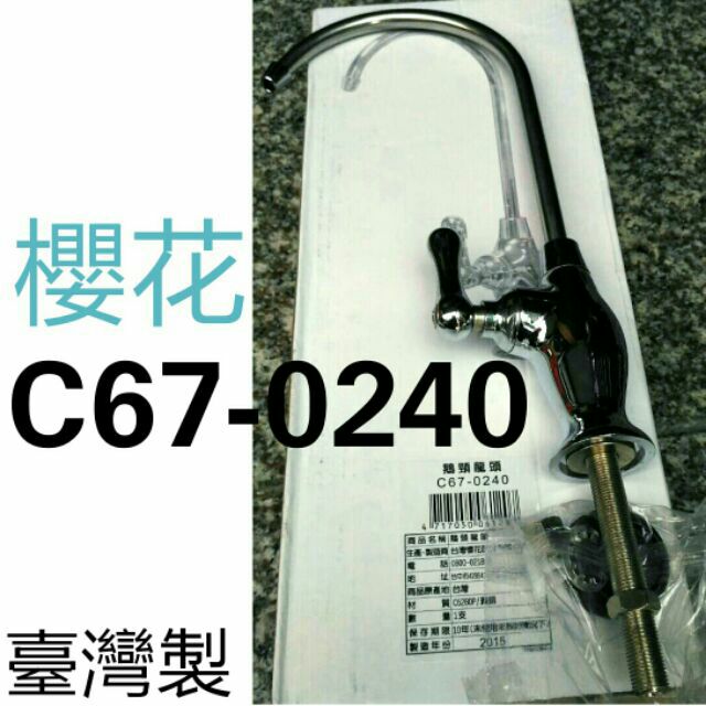 櫻花 c67-0240 RO淨水器鵝頸龍頭 全新2015臺灣製造