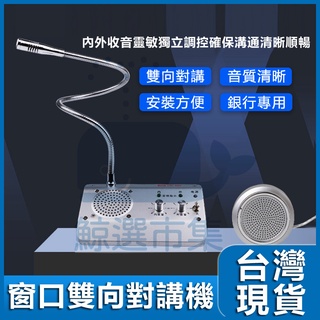 雙向對講機 視窗雙向對講機 視窗對講機 櫃檯對講機 銀行對講機 有線對講機 商業對講機對講喇叭