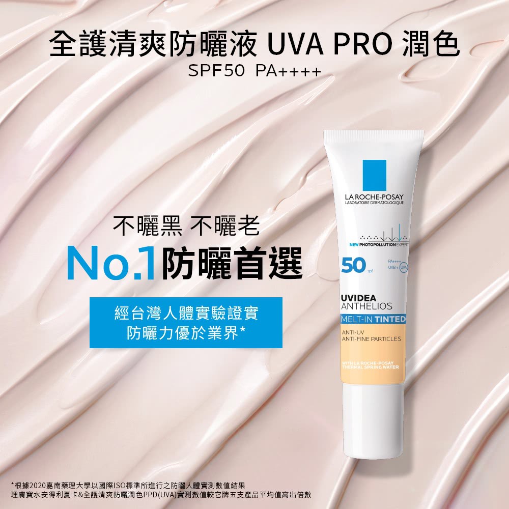 理膚寶水 全護清爽防曬液 UVA PRO 潤色 30ml SPF50 防曬液 防曬 妝前乳 隔離乳 隔離霜 飾底乳☀