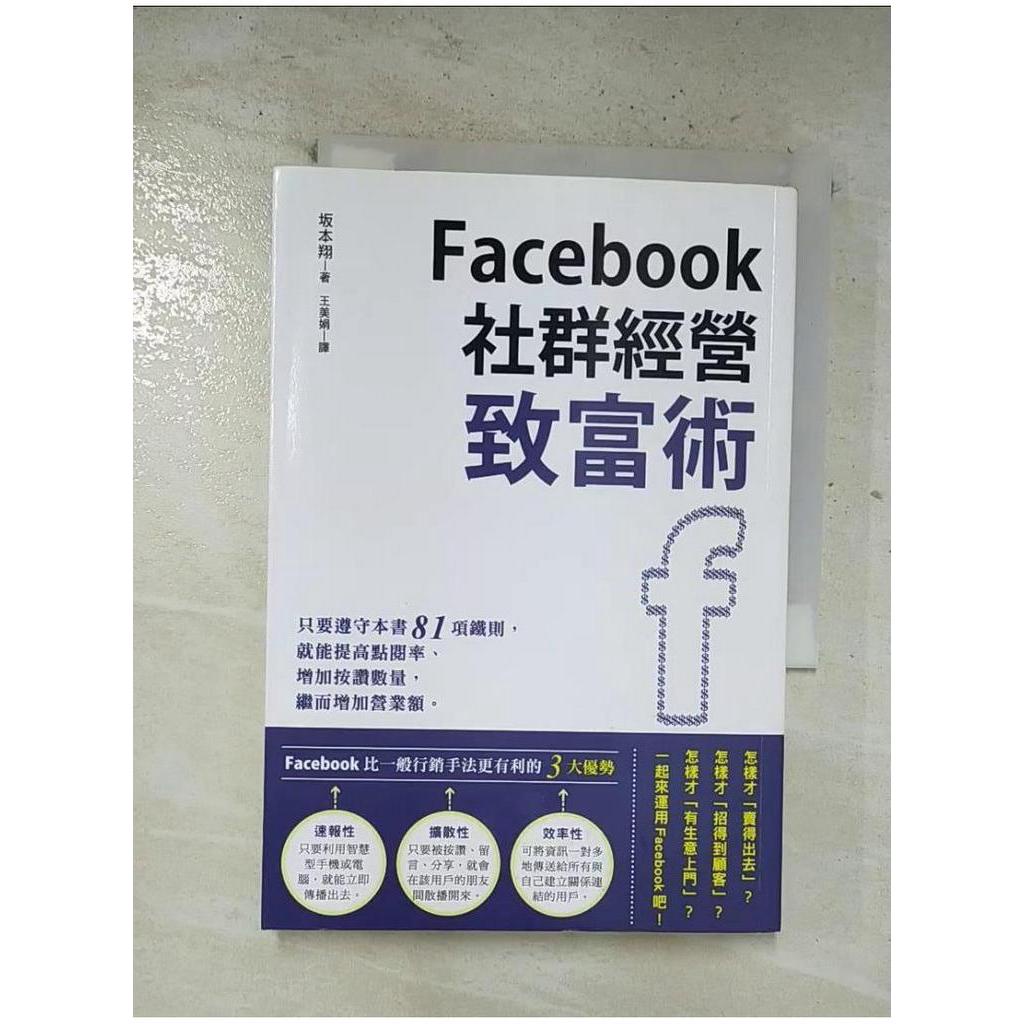 Facebook社群經營致富術_坂本翔【T1／行銷_BWH】書寶二手書