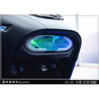【惡鯊】EC-05 EC05 大燈保護貼 犀牛皮 YAMAHA Gogoro合作 電動車 燈膜燈殼防刮 遮傷