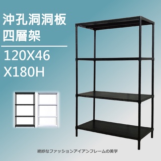 佐克家居 120X46X180CM四層架 | 沖孔洞板鐵力士架【免運】 鐵架 收納架 層架 波浪架 置物架 洞板層架