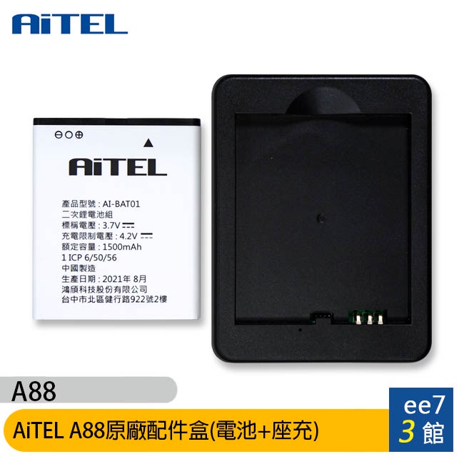 AiTEL A88 原廠配件盒(電池1500mAh+座充)(INHON L30共用) [ee7-3]