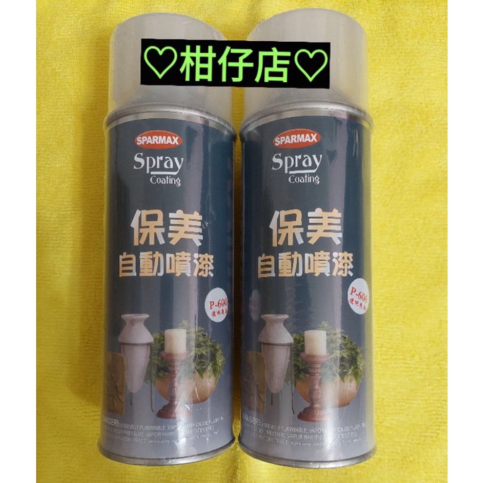 ♡快速出貨♡保美牌 透明水性保護噴漆 P600 藝術美工膠黏土 水性亮光漆 保護膠 素描 油畫 壓克力畫 保麗龍漆