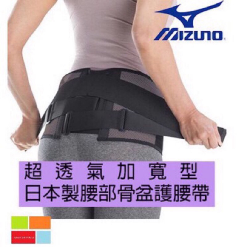 (羽球世家) 日本製 美津濃 骨盆護腰帶 MIZUNO 【加寬型】專業護腰 C3JKB50205 超透氣加寬型