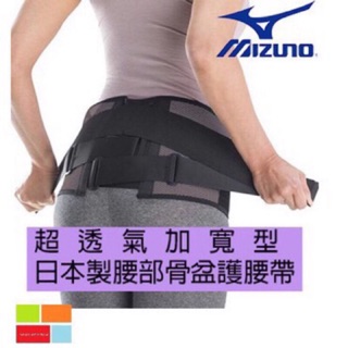 (羽球世家) 日本製 美津濃 骨盆護腰帶 MIZUNO 【加寬型】專業護腰 C3JKB50205 超透氣加寬型