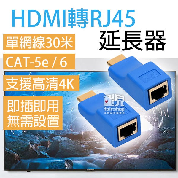 HDMI轉RJ45 延長器 單網線 30米 轉接頭 HDMI延長器 高清 TX / RX CAT6 77【飛兒】