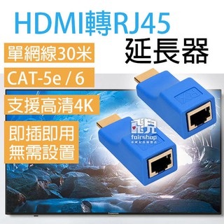 HDMI轉RJ45 延長器 單網線 30米 轉接頭 HDMI延長器 高畫質 TX / RX CAT6 77【飛兒】