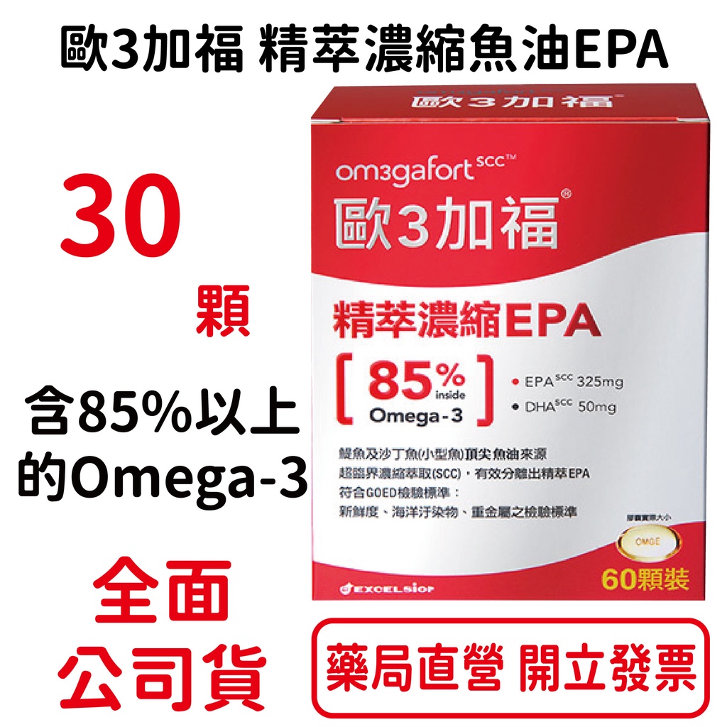 歐3加福 精萃濃縮魚油EPA(30顆/盒) 維持活力 含85%以上的Omega-3