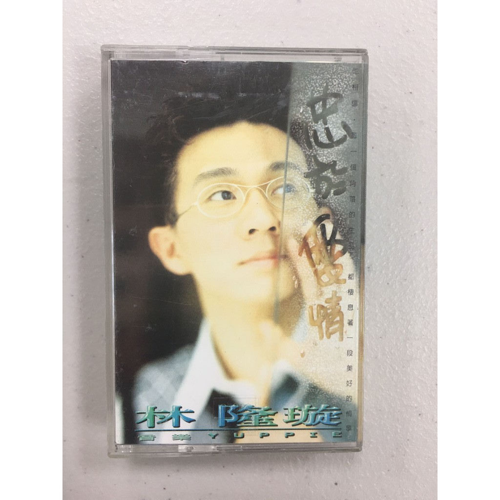 林隆璇 忠於愛情 1995 福茂 卡帶 錄音帶 多年收藏