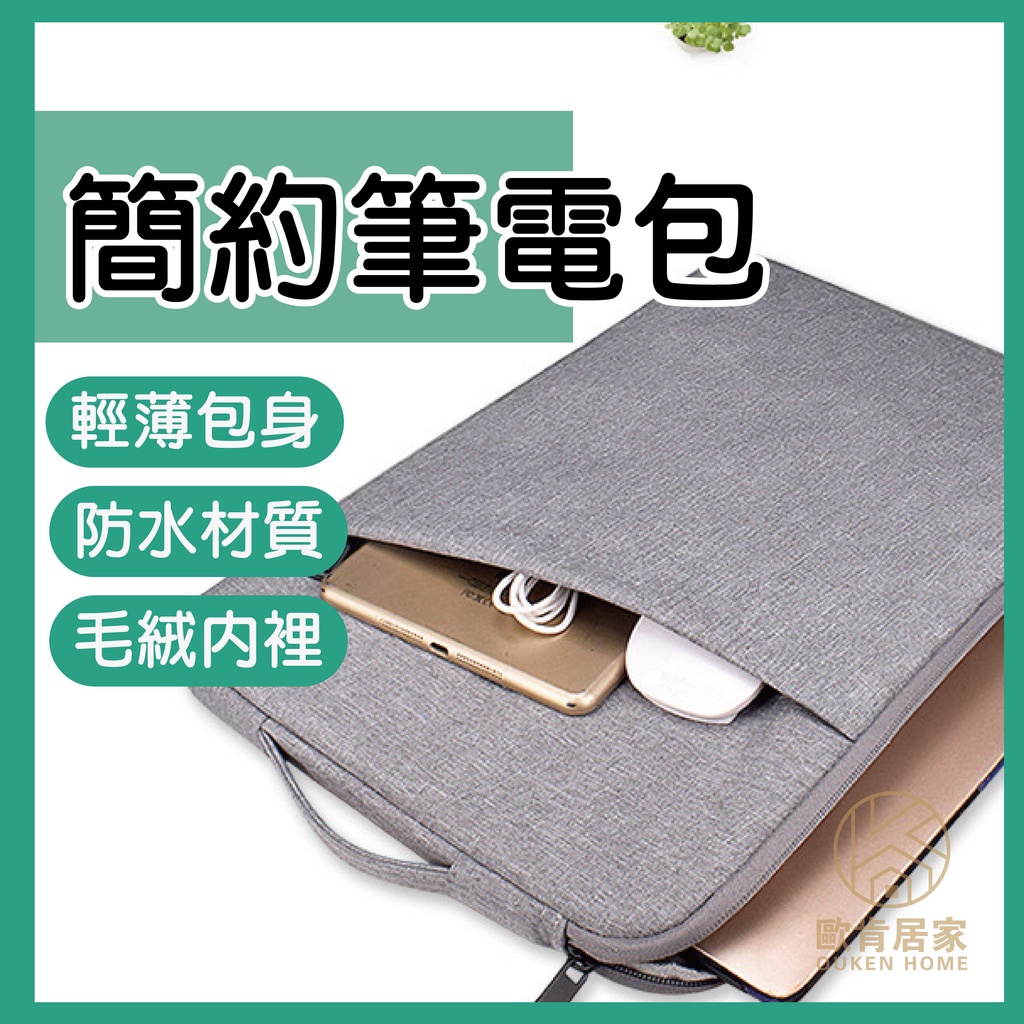 🔥快速出貨🔥便宜衝評價 輕便 隨身保護 手提筆電包 防潑水 內裡厚絨毛 筆電包 內膽包 電腦包 13寸14吋15吋電腦包