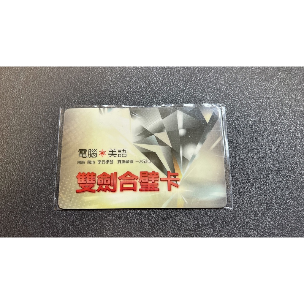 【全新】巨匠 電腦 美語 雙劍合璧卡