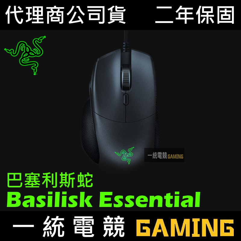 【一統電競】雷蛇 Razer Basilisk Essential 巴塞利斯蛇 光學滑鼠