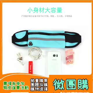 【微團購】 健身房收納腰包/多功能運動腰包/戶外跑步手機包/夜間安全反光條運動腰包
