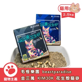 KIM30K 金三萬 花生砂 2.5kg 貓砂 台灣首創花生砂 花生殼貓砂 可沖馬桶 現貨【寵物主義】