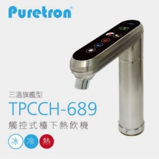安心淨水 普利創 觸控式 TPCCH-689 廚下冰冷熱三溫熱水機 含RO 淨水器