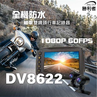 【勝利者】全機防水機車雙鏡頭行車紀錄器 高畫質1080P30FPS GPS軌跡紀錄 WIFI TS碼流 贈128G 重機用