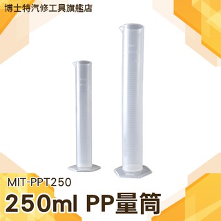 《博士特汽修》塑膠量筒 PP材料50 100 250ml 物理實驗器材學具 刻度量筒 MIT-PPT250