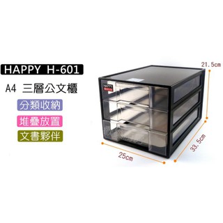 [附發票]HAPPY H-601 A4三層公文櫃 桌上資料櫃 抽屜文具收納