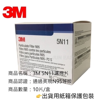 3M 5N11防毒面具N95顆粒物粉塵過濾棉 美國製 10片/盒 3M6200、7502、6502QL面具適用