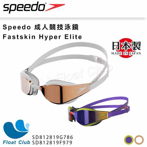 【SPEEDO】成人競技泳鏡Fastskin Hyper Elite 日本製 白金/紫 SD812819