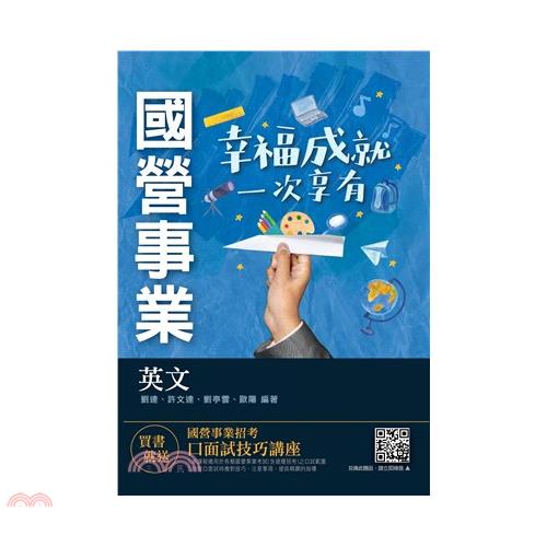 2021英文（台電/經濟部/中油/台水/捷運適用）（收錄最新試題共685題,題題詳解）