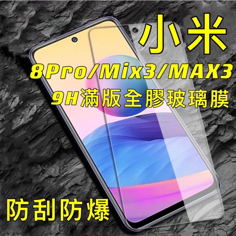 小米 8 Pro 小米8pro MIX3 MAX3 9H 滿版 玻璃貼 玻璃膜 螢幕貼 保護貼 屏幕貼 全屏現貨