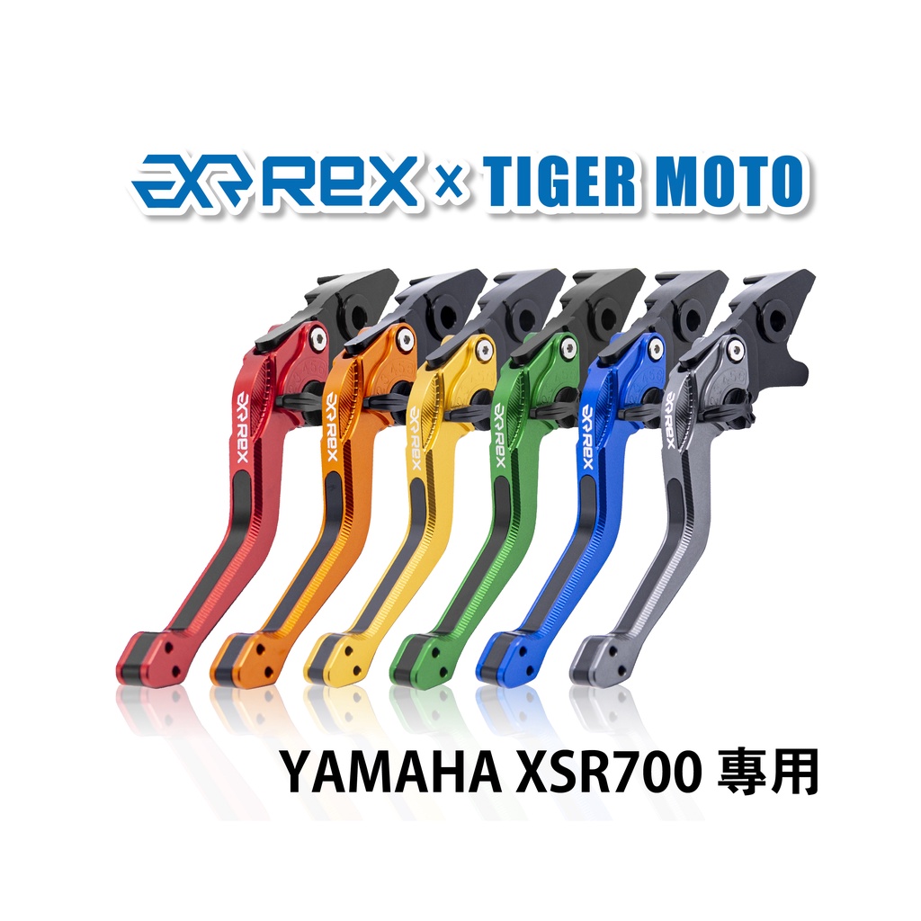 【老虎摩托】Rex雷克斯2.0 六段 YAMAHA XSR700 省力 煞車 離合器 拉桿 鋁合金