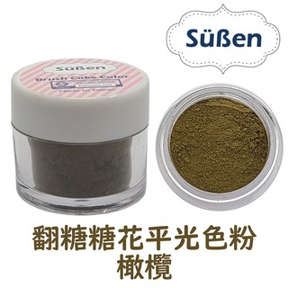 【續勝Suben】翻糖糖花平光色粉 橄欖 橄欖綠 色粉 約10ml 食用色粉 糖霜色粉 馬卡龍 威化花饅頭泡澡球冷瓷土花