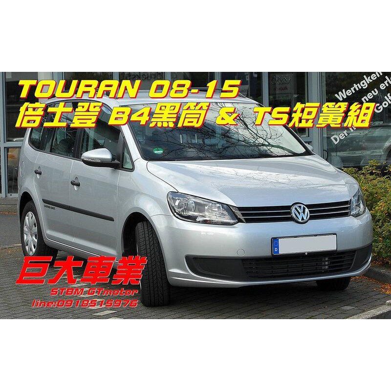 巨大車材 BILSTEIN B4黑筒+TS短彈簧總成 08-15 TOURAN降低專用 售價$22000 歡迎刷卡