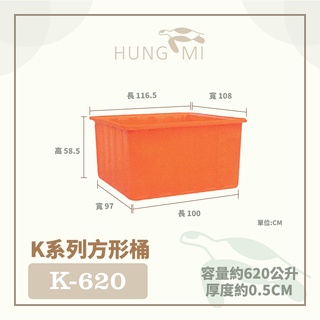 泓米 | K-620 方形桶 普力桶 養殖桶 方桶 魚桶 耐酸鹼 活魚桶 塑膠箱 塑膠桶 台中方桶 泰國蝦桶 養殖箱