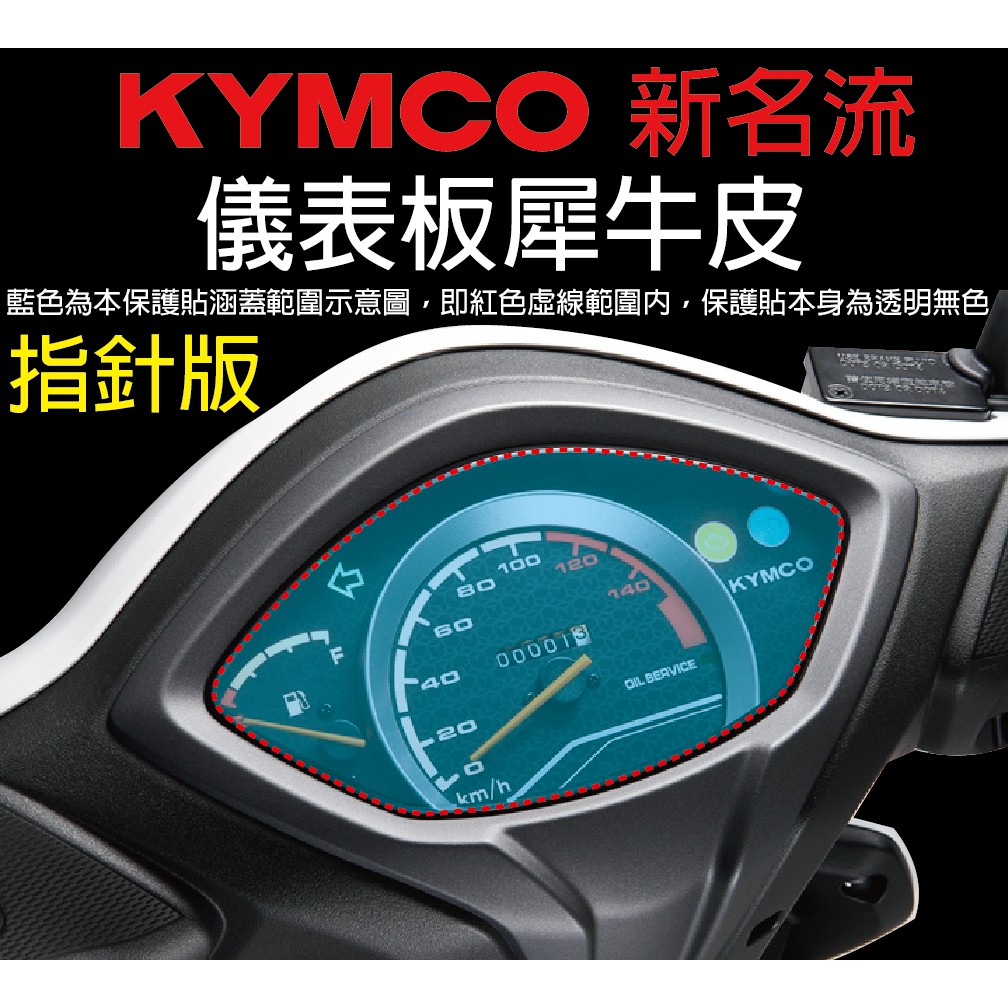 【凱威車藝】KYMCO 名流 125 指針版 儀表板 保護貼 犀牛皮 自動修復膜 儀錶板 新名流